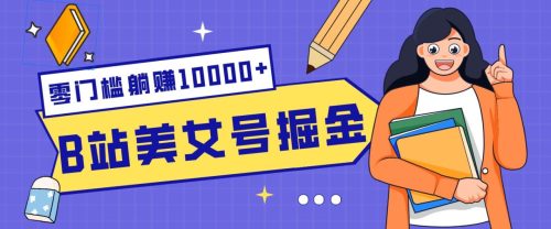 B站美女号掘金秘籍：网盘拉新躺赚10000+，玩法稳定新手也能做的长期副业