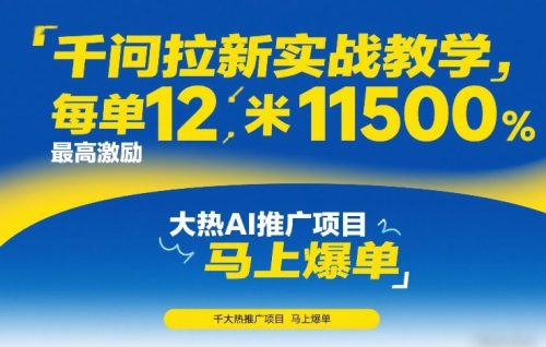 千问拉新实战教学，每单12米，最高激励11500，大热AI推广项目，马上爆单-知计