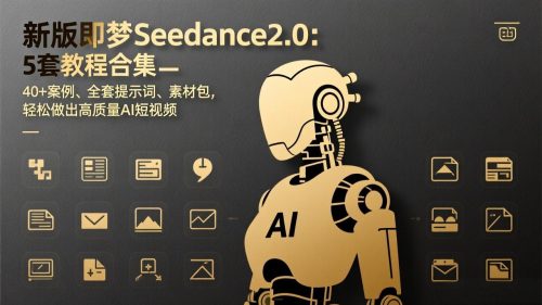 新版即梦Seedance2.0：5套教程合集，40+案例、全套提示词、素材包，轻松做出高质量AI短视频-知计