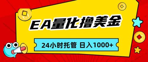 EA黄金量化，24小时不间断撸美金，小白轻松入手，日入1000-知计