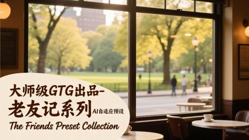 大师级GTG出品-老友记系列AI自适应预设The Friends Preset Collection-知计