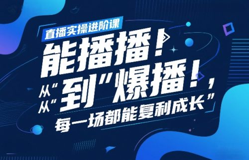 直播实操进阶课，直播经验复盘：从“能播”到“爆播”，每一场都能复利成长-知计