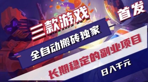 三款游戏全自动搬砖独家首发，日入1K，全自动无需人工操作，长期稳定的副业项目【揭秘】-知计