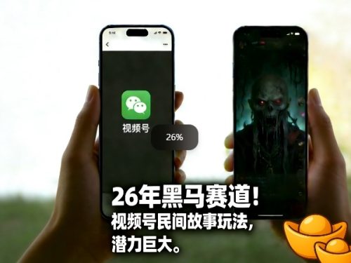 26年黑马赛道，视频号民间故事类玩法，潜力巨大，每日收益超5张-知计