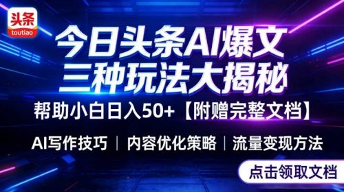 今日头条三大玩法一次性讲透，小白也能轻松上手，附带指令文档，帮助你日入50+【附赠详细文档】-知计