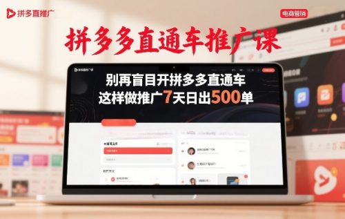 拼多多直通车推广课，别再盲目开拼多多直通车，这样做推广7天日出500单-知计