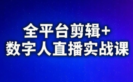视频号、快手、抖音全平台剪辑+数字人直播实战课(更新2026)-知计