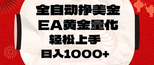 全自动挣美金，EA黄金量化，小白轻松入手，日入1000+