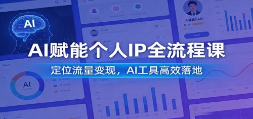 AI赋能个人IP全流程课：定位流量变现，AI工具高效落地-知计