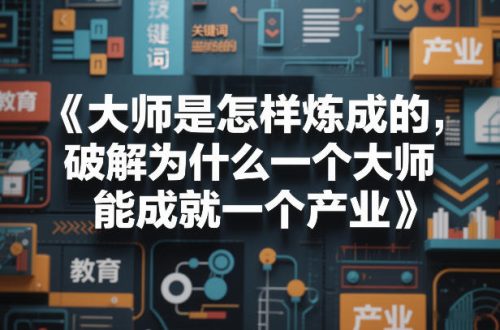 大师是怎样炼成的，破解为什么一个大师，能成就一个产业【电子书】-知计