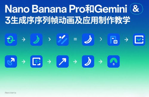 Nano Banana Pro和Gemini 3生成序列帧动画及应用制作教学-知计