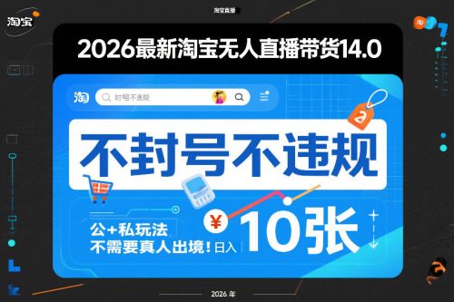 2026最新淘宝无人直播带货14.0,不封号不违规,公+私玩法,不需要真人出境,日入10张【揭秘】