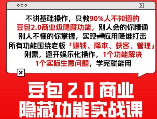 豆包2.0商业隐藏功能实战课2026，1个功能解决1个实际生意问题，学完就能用-知计