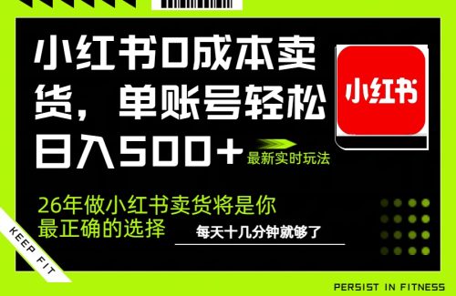 小红书0成本AI卖货,单账号轻松日入500+,完全托管AI,可矩阵放大-知计