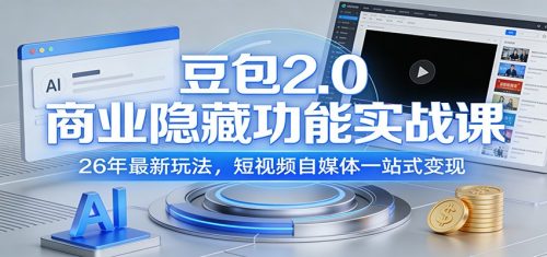 豆包2.0商业隐藏功能实战课：26年最新玩法，短视频自媒体一站式变现