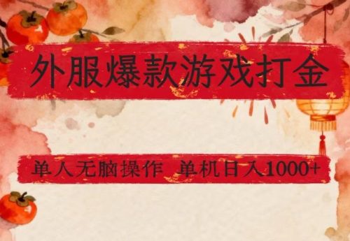 外服爆款游戏打金思路，单人即可无脑操作，收益看得见，单机每天稳定1k+【揭秘】-知计