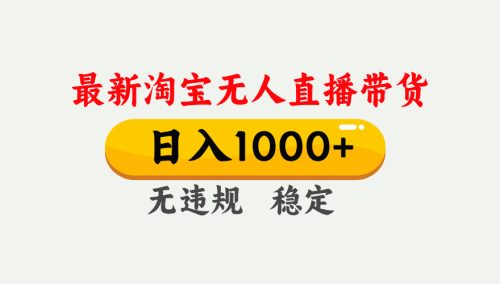 淘宝无人直播【最新】，独家技术，日入1000+，无违规无封号，可矩阵，长期稳定-知计