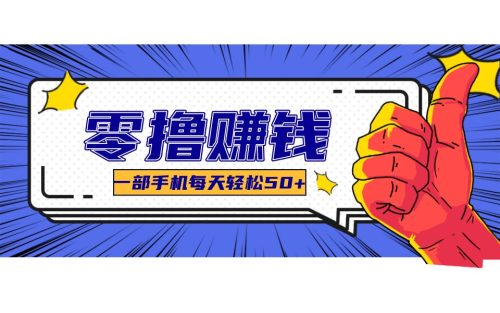 某团零成本福利，简单三步每天多赚18元！实测一月轻松赚3000+-知计