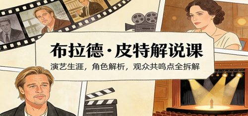 演员说-布拉德.皮特解说课：演艺生涯，角色解析，观众共鸣点全拆解-知计